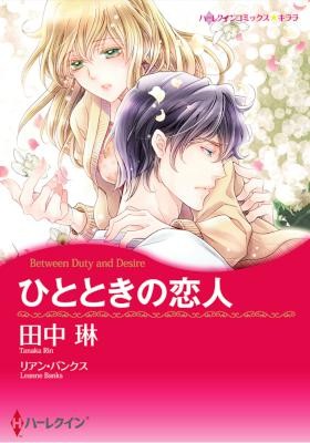 ひとときの恋人.jpg