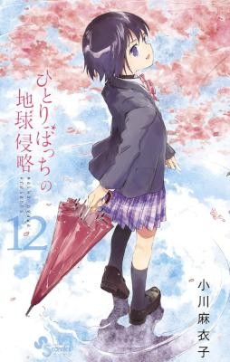 ひとりぼっちの地球侵略-第01-12巻-Hitoribocchi-no-Chikyuu-Shinryaku-vol-01-12.jpg