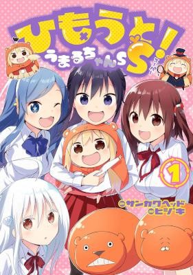 ひもうと！うまるちゃんSS-第01巻-Himouto-Umaru-chan-SS-vol-01.jpg