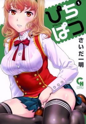 ぴちぱつ-第01巻-Pichi-Patsu-vol-01.jpg