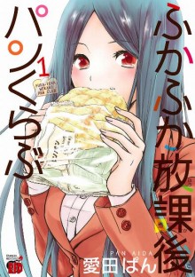 ふかふか放課後パンくらぶ-第01-02巻-Fukafuka-Hokago-Pan-Kurabu-vol-01-02.jpg