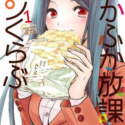 ふかふか放課後パンくらぶ-第01-02巻-Fukafuka-Hokago-Pan-Kurabu-vol-01-02.jpg