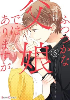 ふつつかな父娘ではありますが-第01-06巻-Futsutsuka-na-Oyako-de-wa-Arimasu-ga-vol-01-06.jpg