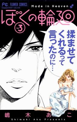 ぼくの輪廻-第01-03巻-Boku-no-Rin-v01-03.jpg