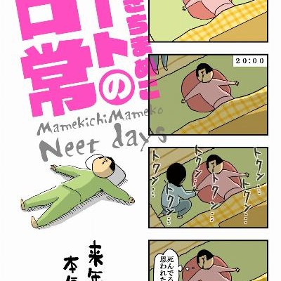 まめきちまめこニートの日常-Mamekichi-Mameko-Nito-no-Nichijo.jpg