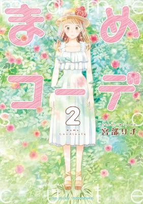 まめコーデ-第01-02巻-Mame-Code-vol-01-02.jpg