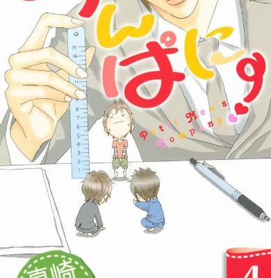 めんぱに-第01-04巻-Menpani-vol-01-04.jpg