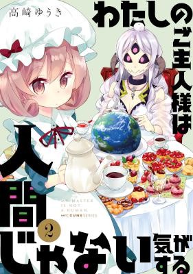 わたしのご主人様は人間じゃない気がする-第01-02巻-Watashi-no-Goshujin-sama-wa-Ningen-ja-Nai-Ki-ga-Suru-vol-01-02.jpg