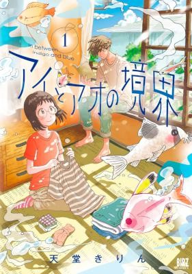 アイとアオの境界-第01巻-Ai-to-Ao-no-Kyoukai-vol-01.jpg