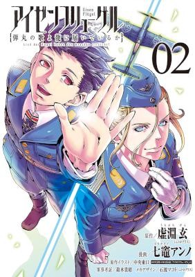アイゼンフリューゲル-弾丸の歌よ龍に届いているか-第01-02巻.jpg