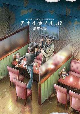 アオイホノオ-第01-17巻-Aoi-Honoo-vol-01-17.jpg