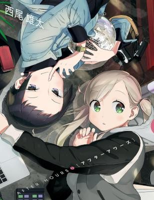 アフターアワーズ-第01巻-After-Hours-vol-01.jpg