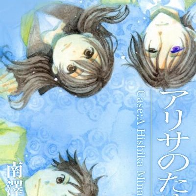 アリサのために 第01-02巻