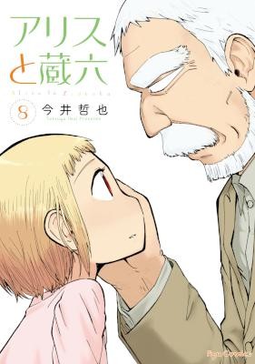 アリスと蔵六-第01-08巻-Alice-to-Zouroku-vol-01-08.jpg
