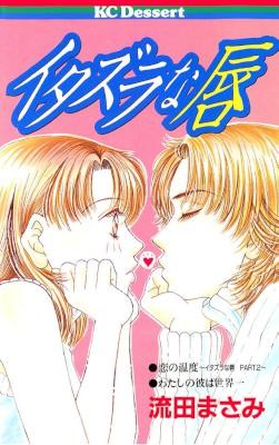 イタズラな唇-Itazura-na-Kuchibiru.jpg