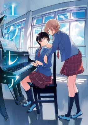 エクレア-あなたに響く百合アンソロジー.jpg