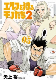 エルフを狩るモノたち2-第01-05巻-Elf-o-Karu-Monotachi-2-vol-01-05.jpg