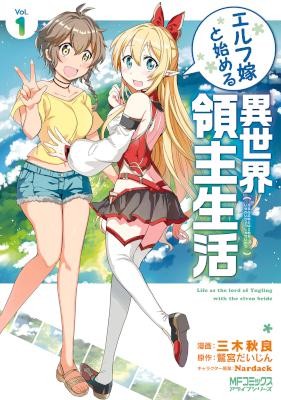 エルフ嫁と始める異世界領主生活-第01巻-Elf-Yome-to-Hajimeru-Isekai-Ryoushu-Seikatsu-vol-01.jpg