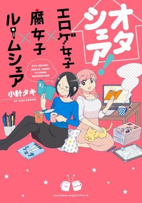 オタシェア！-エロゲ女子×腐女子×ルームシェア-Ota-Share-Eroge-Joshi-x-Fujoshi-x-Roomshare.jpg