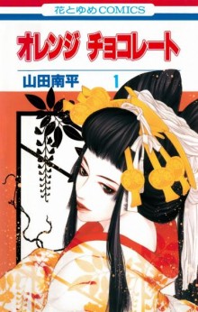オレンジチョコレート-第01-02巻.jpg