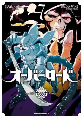 オーバーロード-第01-07巻-Overlord-vol-01-07.jpg