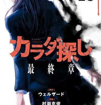 カラダ探し-第01-13巻-Karada-Sagashi-vol-01-13.jpg