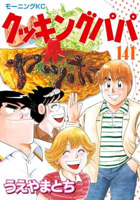 クッキングパパ-第01-141巻-Cooking-Papa-vol-01-141.jpg