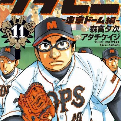 グラゼニ-～東京ドーム編～-第01-11巻-Gurazeni-–-Toukyou-Dome-Hen-vol-01-11.jpg