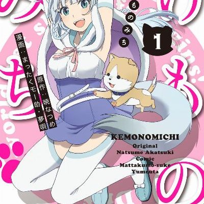 ケモノみち-第01巻-Kemono-Michi-vol-01.jpg