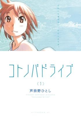コトノバドライブ-第01巻-Kotonoba-Drive-vol-01.jpg