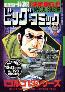 ゴルゴ13-第01-150巻-Golgo-13-vol-01-150.jpg
