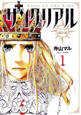 サングリアル～王への羅針盤～-第01巻-Sanguriaru-–-Ou-e-no-Rashinban-vol-01.jpg