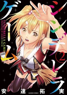 シンデレラゲーム-第01-02巻-Cinderella-Game-vol-01-02.jpg