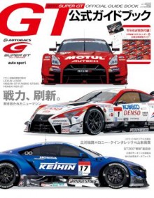 スーパーGT-ジーティー-公式ガイドブック-2017.jpg
