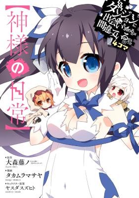 ダンジョンに出会いを求めるのは間違っているだろうか-4コマ-【神様の日常】.jpg