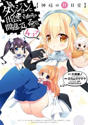 ダンジョンに出会いを求めるのは間違っているだろうか-4コマ.jpg
