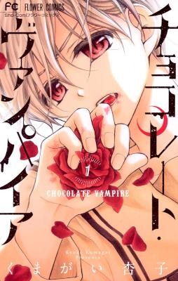 チョコレート・ヴァンパイア-第01巻-Chocolate-Vampire-vol-01.jpg