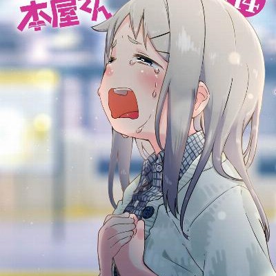 デンキ街の本屋さん-第01-14巻-Denki-Machi-no-Honya-san-vol-01-14.jpg