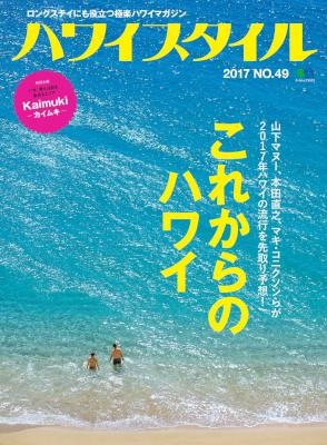 ハワイスタイル-2017-No.49.jpg