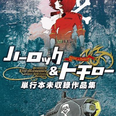 ハーロック＆トチロー-単行本未収録作品集.jpg