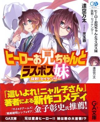 ヒーローお兄ちゃんとラスボス妹.jpg