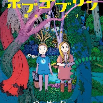 ホブゴブリン-魔女とふたり-Hobugoburin-Majo-to-Futari.jpg