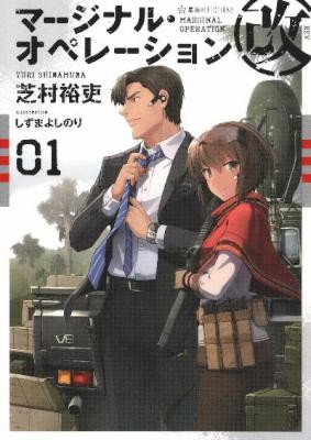 マージナル・オペレーション改-第01巻-Marginal-Operation-vol-01.jpg
