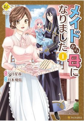 メイドから母になりました-第01巻-Meido-Kara-Haha-ni-Narimashita-vol-01.jpg