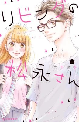 リビングの松永さん-第01巻-Living-no-Matsunaga-san-vol-01.jpg