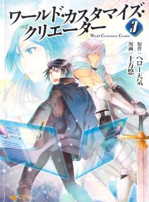 ワールド・カスタマイズ・クリエーター-第01-03巻-World-Customize-Creator-vol-01-03.jpg