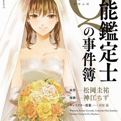 万能鑑定士Qの事件簿-第01-10巻-Bannou-Kanteishi-Q-no-Jikenbo-vol-01-10.jpg