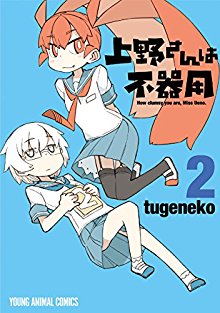 上野さんは不器用-第01-02巻-Ueno-san-wa-Bukiyou-vol-01-02.jpg