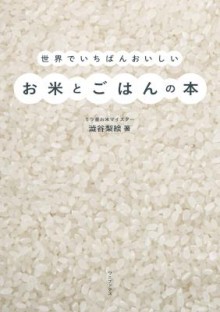 世界でいちばんおいしいお米とごはんの本.jpg