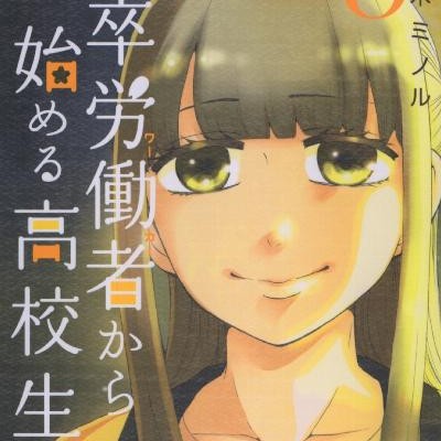 中卒労働者から始める高校生活-第01-08巻-Chuusotsu-Roudousha-kara-Hajimeru-Koukou-Seikatsu-Roudousha-vol-01-08.jpg